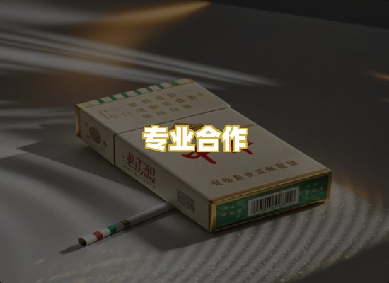 专业合作